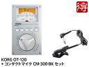 KORG OT-120 + CM-300-BK セット チューナー【配送区分A】【OTGR01】