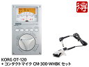 KORG OT-120 + CM-300-WHBK セット チューナー【配送区分A】【OTGR01】