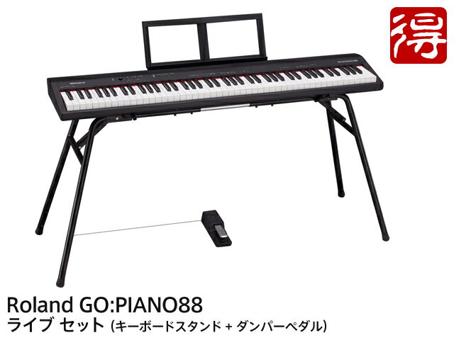 【即納可能】Roland GO:PIANO88 GO-88P ライブ セット デジタルピアノ（新品）【送料無料】