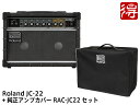 Roland Jazz Chorus JC-22 + 純正アンプカバー RAC-JC22 セット ギターアンプ【配送区分E】(2)