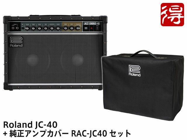 【即納可能】Roland Jazz Chorus JC-40 純正アンプカバー RAC-JC40 セット ジャズコーラス ギターアンプ（新品）【送料無料】【区分F】