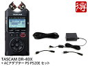 【即納可能】TASCAM DR-40X 純正ACアダプター PS-P520E セット（新品）【送料無料】【区分A】