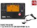 KORG チューナー メトロノーム TM-60 ブラック TM-60-BK CM-300-WHBK セット（新品）【送料無料】【区分YC】