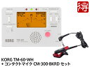 KORG チューナー メトロノーム TM-60 ホワイト TM-60-WH CM-300-BKRD セット（新品）【送料無料】【区分YC】