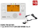 KORG チューナー メトロノーム TM-60 ホワイト TM-60-WH CM-300-WHBK セット（新品）【送料無料】【区分YC】