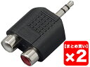 【まとめ買い】TRUE DYNA TDF310 2個セット 変換コネクター【メール便利用】【配送区分YC】