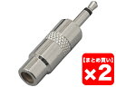 【まとめ買い】TRUE DYNA TDF316 2個セット 変換コネクター【メール便利用】【配送区分YC】