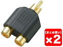 【まとめ買い】TRUE DYNA TDF319 2個セット 変換コネクター【メール便利用】【配送区分YC】