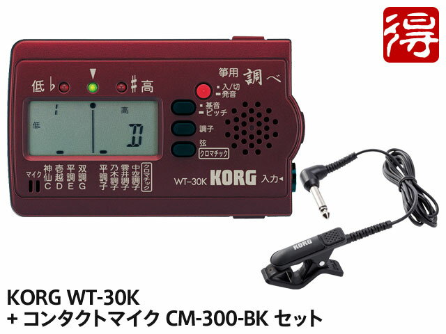 KORG 筝 専用チューナー 調べ WT-30K + CM-300-BK セット 【メール便利用】【WTGR01】