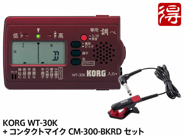 KORG 筝 専用チューナー 調べ WT-30K + CM-300-BKRD セット（新品）【送料無料】【ゆうパケット利用】