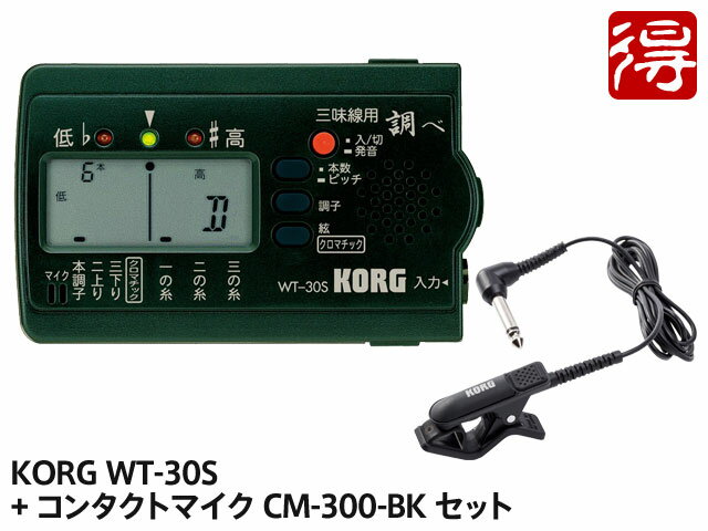 KORG 三味線 専用チューナー 調べ WT-30S + CM-300-BK セット（新品）【送料無料】【ゆうパケット利用】