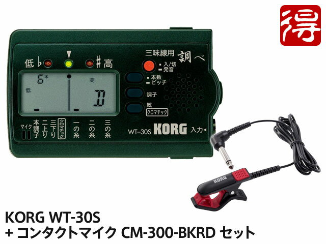 KORG 三味線 専用チューナー 調べ WT-30S + CM-300-BKRD セット（新品）【送料無料】【メール便利用】【区分YC】