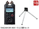 【即納可能】TASCAM DR-40X ミニ三脚 セット レコーダー（新品）【送料無料】【区分A】