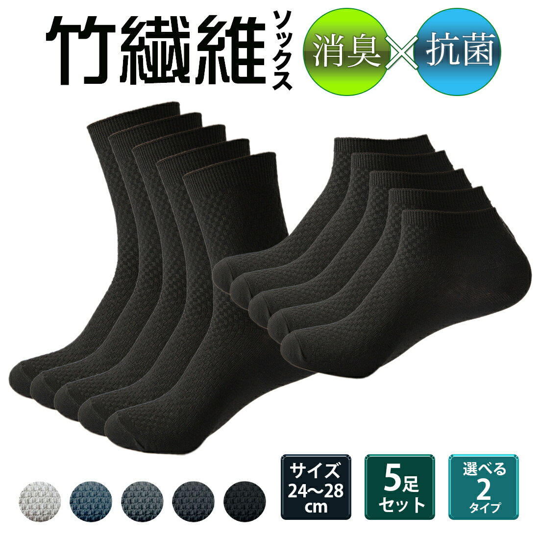 【365日完全保証】5足セット 靴下 ビジネス ソックス ショート くるぶし メンズ セット 紳士靴下 竹繊維 防臭 抗菌 匂い 対策