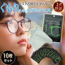 【365日完全保証】 メガネ 曇り止め 拭き クリーナー 10枚セット 曇らない 眼鏡 くもり 止め マスク クロス くもりどめ シート タイプ 拭くだけ 曇り...