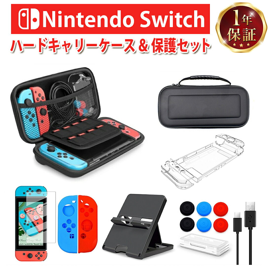 【365日完全保証】Nintendo Switch ハードケース スタンド 豪華8点セット スイッチ 液晶保護フィルム joy-con カバー スタンド 充電ケーブル カード収納ケース 任天堂