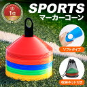 ソフタッチ(softouch) マーカーコーン 50枚セット (サッカー フットサル ハンドボール 練習 5色) SO-MKCON