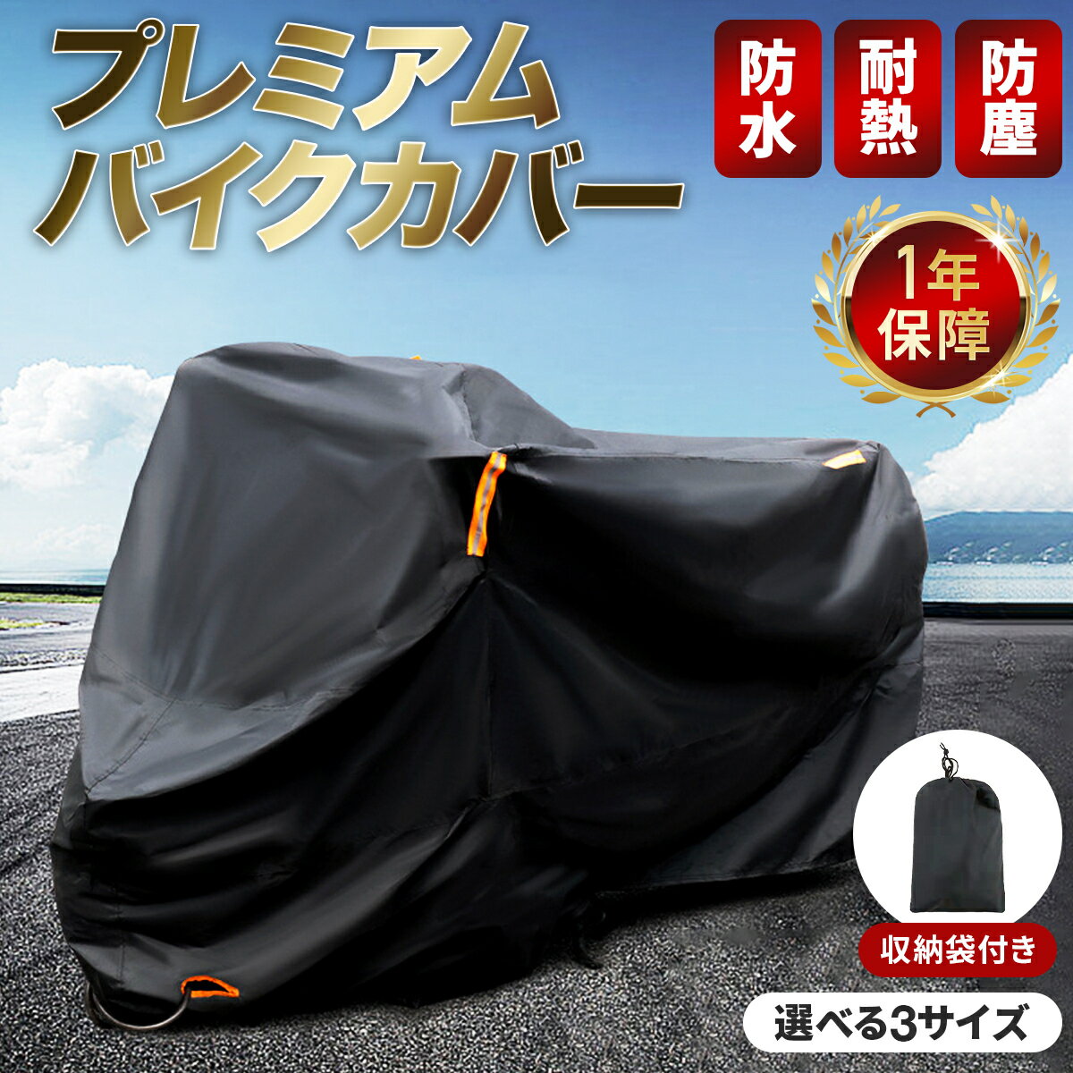 【365日完全保証】バイク カバー 厚手 大型 125cc 原付 250cc 400cc 厚手 防水 丈夫 中型 ビッグ スクーター オートバイカバー 反射材 耐熱 UVカット 盗難防止 リアボックス