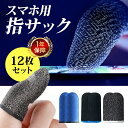 【365日完全保証】12個セット スマホ用 指サック ゲーム タブレット 手汗 手油防止 荒野行動 PUBG モバイル 指カバー