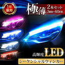 【365日完全保証】流れる ウインカー シーケンシャル 流星 LED テープ シリコン チューブ 60cm 極薄 車 ポジション ランプ ライト 2本セット 車検 ウィンカー z o