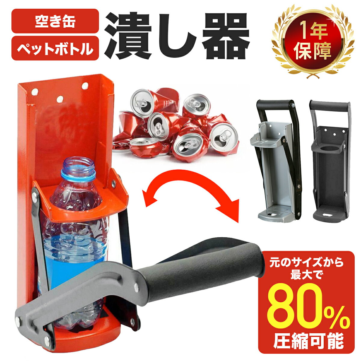 【全品ポイント5倍】【365日完全保証】空き缶 潰し器 ペットボトル つぶし器 缶潰し 缶 クラッシャー 壁取り付け式 コンパクト 省スペース ボトル 破砕機 ...