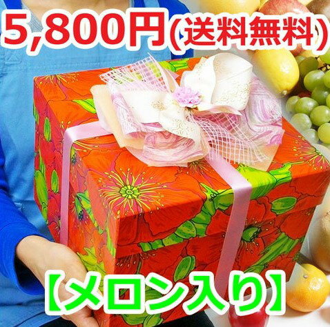 【あす楽】【送料無料5,800円】オリジナルボックスフルーツセット(ポピー)(メロン入[お誕生日][売れ筋][人気][お礼][母の日][父の日][入学祝][お返し][贈り物]【楽ギフ_包装選択】【楽ギフ_のし】【楽ギフ_のし宛書】【楽ギフ_メッセ】【楽ギフ_メッセ入力】