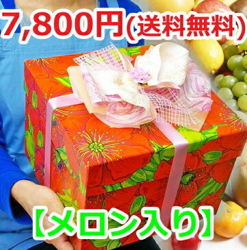 【送料無料7,800円】オリジナルボックスフルーツセット(ポピー)(メロン入)[お誕生日][お礼][母の日][父の日][入学祝][お返し][果物][御祝][内祝][贈り物][御見舞][プレゼント]【楽ギフ_包装選択】【楽ギフ_のし】【楽ギフ_のし宛書】【楽ギフ_メッセ】【楽ギフ_メッセ入力】