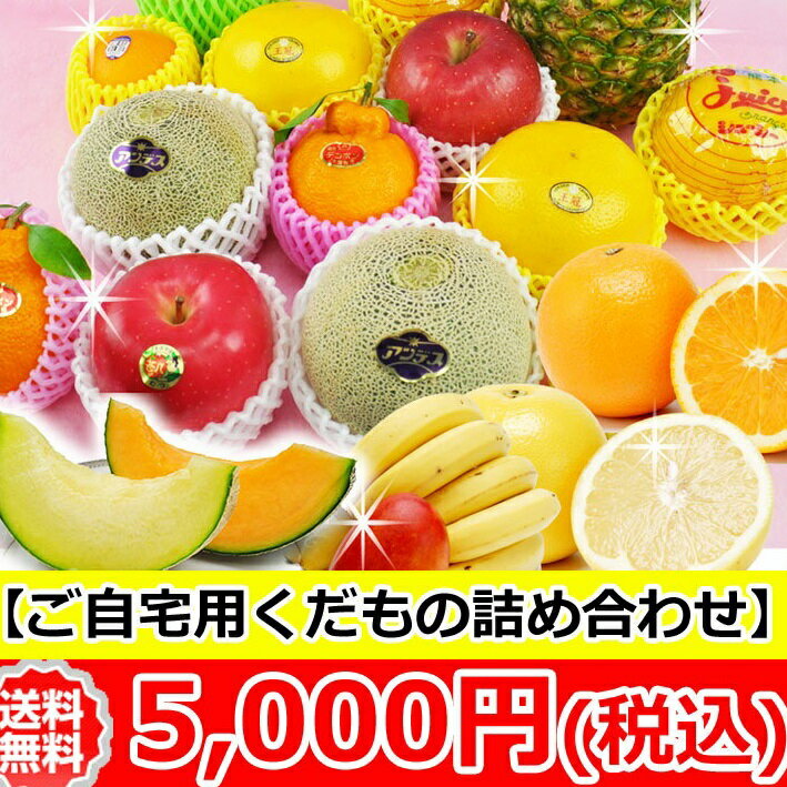 『あす楽』★送料無料★【季節の果物】ご自宅用 おまかせフルーツセット【5,000円】[ご家庭用][誕生日][パーティー][ギフト][景品][御見舞][お見舞][御供][お彼岸][詰合せ][法事][法要][歓迎会][送迎会][御礼][御歳暮][お歳暮]