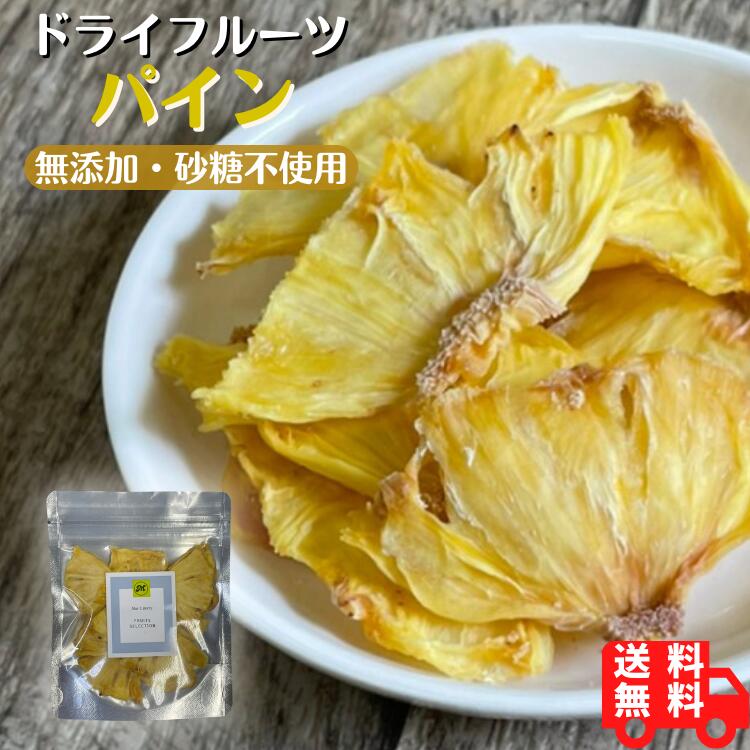 単品 パイナップルドライフルーツ 無添加 砂糖不使用 送料無料 無着色 無香料 酸化防止剤不使用 無 ...