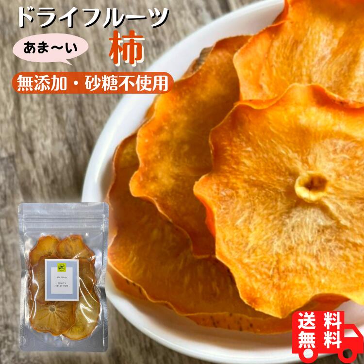 単品 柿ドライフルーツ 無添加 砂糖不使用 送料無料 無着色 無香料 酸化防止剤不使用 無漂白 安心 1,000円ポッキリ 1000円 ポッキリ メ..