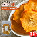 単品 柿ドライフルーツ 無添加 砂糖不使用 送料無料 無着色 無香料 酸化防止剤不使用 無漂白 安心 1,000円ポッキリ 1000円 ポッキリ メール便 ドライフルーツ ダイエット プチギフト フォンダンウォーター プレゼント 女性向け御歳暮 お誕生日 冬ギフト 国産 国内製造