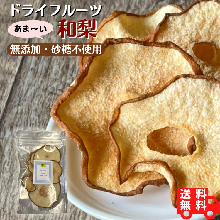 単品 和梨ドライフルーツ 無添加 砂糖不使用 送料無料 無着色 無香料 酸化防止剤不使用 無漂白 安 ...