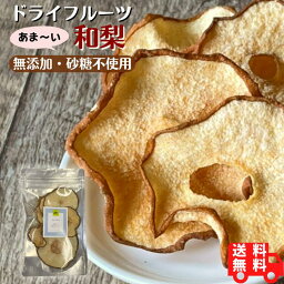 単品 和梨ドライフルーツ 無添加 砂糖不使用 送料無料 無着色 無香料 酸化防止剤不使用 無漂白 安心 1,000円ポッキリ 1000円 ポッキリ メール便 ドライフルーツ ダイエット プチギフト フォンダンウォーター プレゼント 女性向け 御歳暮 お誕生日 ギフト 国産 国内製造