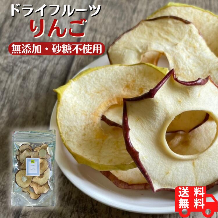 単品 りんごドライフルーツ 無添加 砂糖不使用 送料無料 無着色 無香料 酸化防止剤不使用 無漂白 安心 1,000円ポッキリ 1000円 ポッキ..