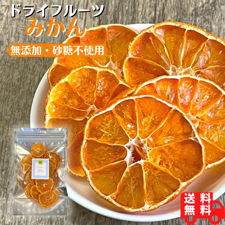 単品 みかんドライフルーツ 無添加 砂糖不使用 送料無料 無着色 無香料 酸化防止剤不使用 無漂白 安心 1,000円ポッキ…