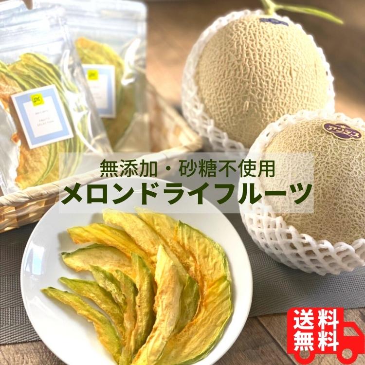 国産 メロン ドライフルーツ 無添加 砂糖不使用 送料無料 無着色 無香料 酸化防止剤不使用 無漂白 安心..