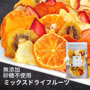 ミックスドライフルーツ 無添加 砂糖不使用 国内製造 送料無料 1000円 無着色 無香料 無漂白 梨 りんご 林檎 キウイ 洋なし みかん オレンジ パイナップル いちご プチギフト プレゼント 美容 御歳暮 クリスマス 忘年会 誕生日 ドライフルーツ 帰省土産 冬ギフト 人気 感謝