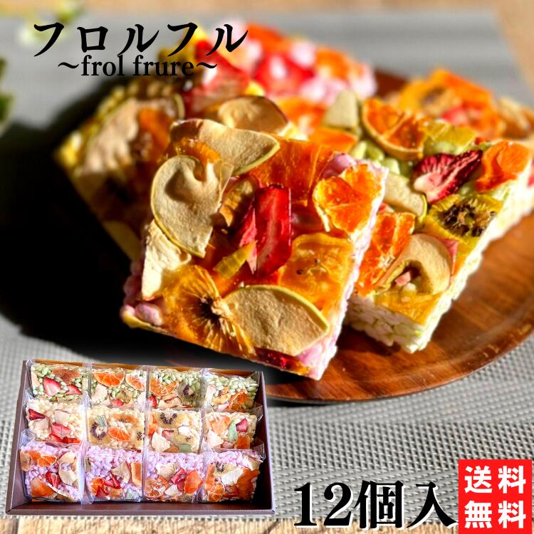 ギフトセット フロルフル 12個入 詰め合わせ グルテンフリー 米菓子 ぽん菓子 ギフト 誕生日プレゼント 誕生日 お誕生日 内祝 景品 法事 法要 感謝 ゴルフコンペ 人気 セット スイーツ