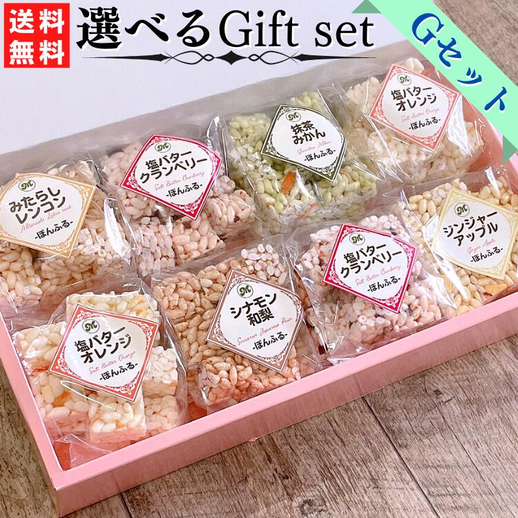 選べるギフトセット[G] ぽんふる 8個入 詰め合わせ グルテンフリー 米菓子 ぽん菓子 ギフト 誕生日プレゼント 誕生日 お誕生日 内祝 景品 御供 法事 法要 感謝 ゴルフコンペ 人気 セット スイーツ