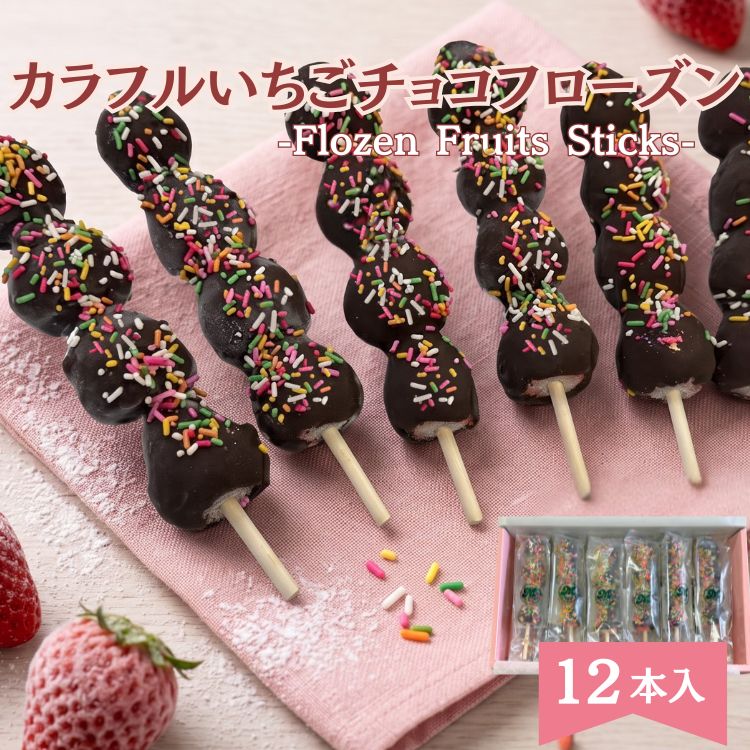ギフト対応 商品説明名称 ギフトセット【いちごチョコフローズンフルーツスティック12本入】 ご用途 【シーズナルギフト】 1月 御年賀 お年賀 御正月 お正月 正月 御年玉 お年玉 新年会 成人式 成人祝い 年始 2月 バレンタインデー 節分 寒中お見舞 寒中見舞 3月 ホワイトデー 雛祭り ひな祭り ひなまつり 送迎会 桃の節句 退職祝い 定年祝い 卒業祝い 合格祝い 進学祝い 4月 入社祝い 入学祝い 入園祝い 就職祝い 転勤祝い 昇進祝い 昇格祝い 就任引越祝い お花見 5月 GW ゴールデンウィーク 初節句 端午の節句 菖蒲の節句 子供の日 子どもの日 こどもの日 母の日 母の日ギフト 6月 父の日 父の日ギフト 7月 御中元 お中元 中元 七夕 残暑見舞い 残暑御見舞 夏ギフト 8月 お月見 十五夜 9月 敬老の日 彼岸入 秋彼岸 御彼岸 お彼岸 秋ギフト 10月 体育の日 運動会 ハロウィン ハロウィーン 11月 七五三 御歳暮 お歳暮 勤労感謝の日 12月 御歳暮 お歳暮 忘年会 クリスマス クリスマスプレゼント 年末 【ベーシックギフト】 記念品 贈答品 贈り物 御祝 お祝い お祝い返し 内祝 内祝い お返し 返礼品 御礼 お礼 謝礼 御挨拶 ごあいさつ 心ばかり 松の葉 寸志 粗品 手土産 おもたせ 帰省土産 結婚祝い 婚約祝い 誕生日 お誕生日 バースデー 誕生日プレゼント お誕生日プレゼント バースデープレゼント 長寿 還暦 古希 喜寿 傘寿 卒寿 お宮参り 御開店祝 開店御祝い 開店お祝い 開店祝い 開院祝い 御開業祝 周年記念 金婚式 銀婚式 餞別 お餞別 新歓 歓迎 送迎 二次会 御見舞い お見舞い お見舞い返し 退院祝い 全快祝い 快気祝い 快気内祝い 引越し祝い 引越し挨拶 賞品 懸賞品 景品 ゴルフコンペ 【関連キーワード】 果物 くだもの フルーツ 詰め合わせ 詰め合せ 詰合せ 盛り合わせ 盛り合せ 盛合せ 盛篭 篭盛 かご盛りカゴ盛り 化粧箱入り ギフトボックス アレンジ ラッピング ギフト プレゼント くだものギフト フルーツギフト ヘルシー ビタミン 健康 美容 美肌 かわいい 華やか 彩り 映え 旬 産直 産地直送 送料込 送料無料 夏ギフト 冬ギフト 夏グルメ 冬グルメ　誕生日 バースデー 結婚内祝 出産内祝 結婚祝い 出産祝い 快気祝い 退院祝い お見舞い お礼 お返し お祝い返し 賞品 懸賞品 景品 いちごチョコレート チョコレート　 感謝 お誕生日 結婚祝い 出産祝い 内祝 お祝い お彼岸 瞬間冷凍 フルーツ 冷凍フルーツ グルメ 食品 カットフルーツ アイス シャーベット 詰め合わせ 内容【カラフルいちごチョコフローズンフルーツスティック】 ●名称：いちご加工品 ●内容量：12本入り 原材料名：いちご(国産またはアメリカ産)、準チョコレート(国内製造)、チョコレート(国内製造)、ミックスカラースプレー／乳化剤、香料、レシチン(大豆由来)、着色料(黄4、赤3、黄5、青1) ●本品に含まれるアレルゲン(28品目中）乳成分、大豆 ●本品工場では、小麦、落花生、くるみ、カシューナッツ、アーモンド、大豆を含む製品を生産しています。 ●果物は個体差により色・形のムラがございますが、品質に問題はありません。 ●製造者・販売元： マルベリーくだもの本舗 保存方法 ●冷凍(-18℃以下)で保存してください。 ●開封後はお早めにお召し上がりください。 備考 ●のし・メッセージカード：無料でお付けできます。ご希望の場合は、ご注文時にご希望の種類をプルダウンより選択してください。詳細につきましては、買い物かごボタンからご注文手続きに進んだ後、備考欄にメッセージをご記入下さい。 ●お届け日時指定：買い物かごボタンからご注文手続きに進んだ後、日付指定欄にご希望のお日にちをご記入下さい。 ●【送料込の商品に関しまして】沖縄につきましては別途2,000円いただいております。何卒ご了承くださいますよう宜しくお願いいたします。 のち程ご修正いたしました金額を当店よりご連絡させていただきます。＼ 箱を開けた瞬間、笑顔がはじける！ ／ 完熟いちごと濃厚チョコの贅沢フローズンフルーツスティック パリッ、サクッ、シャリッ！ 甘酸っぱいフローズンいちごに、なめらかなチョコをディップ。 仕上げにカラフルなスプレーチョコをちりばめました！ お口の中で3つの食感が楽しく弾ける、新感覚スイーツです。 GIFT&nbsp;BOX 上品なピンクの化粧箱でお届け ポップで可愛いスイーツを、ピンクのギフト箱に大切にお詰めします。 小さなお子様のいるご家庭への内祝い、お中元、お誕生日のお祝いなど、特別な贈り物にぴったりです。もちろん、がんばった自分へのご褒美にも。 大切なあの人へ、開けた瞬間のときめきと笑顔を贈りませんか？