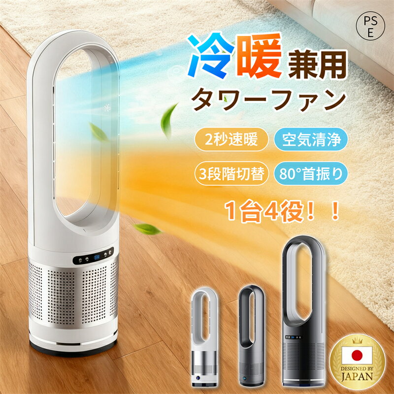 【2年保証】セラミックヒーター タワーファン 1台4役 温風ヒーター 空気清浄機 羽根なし 小型 大型 8段階風量調節 省エネ 首振り 冷風機 首振り 交換フィルター 速暖 静音 過熱保護 転倒オフ 大風量 冷暖兼用 空気循環 おしゃれ 脱衣所 オフィス 寝室 リビング 台所 梅雨対策