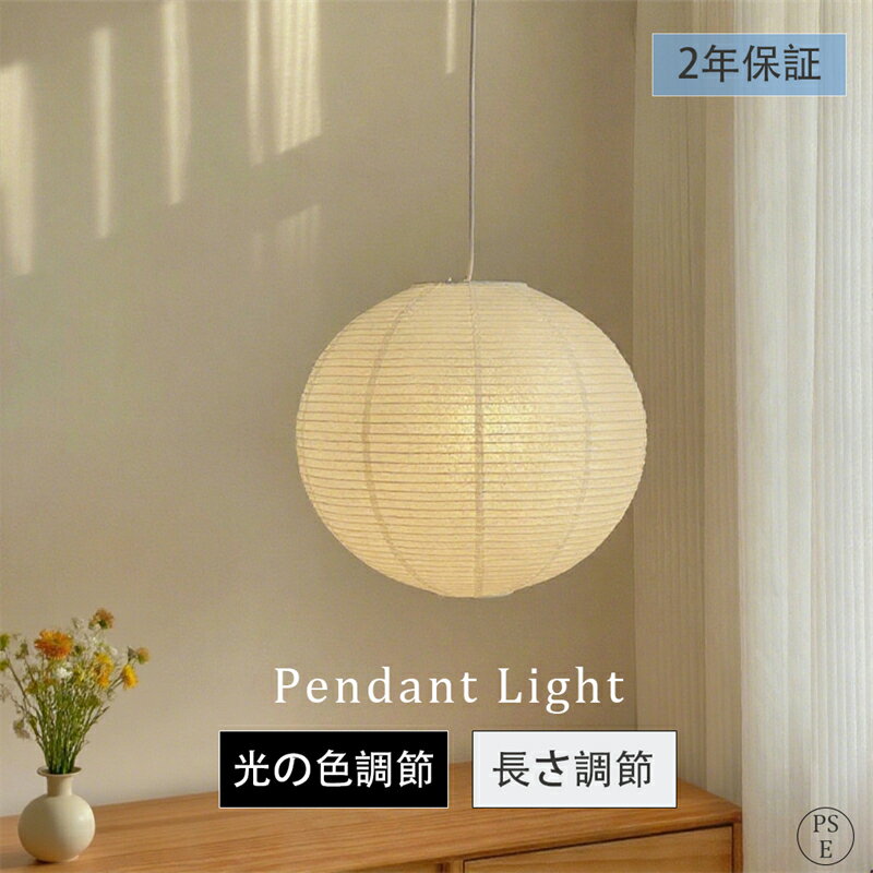 Rakuten - 【2年保証】 ペンダントライト 和紙 手作り 提灯 丸 民泊 和風 北欧 1灯 ダイニング照明 おしゃれ照明 吊り下げ ダクトレール用 E26 LED電球付 キッチン 間接照明 天井照明 和紙照明 玄関照明 書斎 和室 食卓用 電気 和モダン紙 リビング