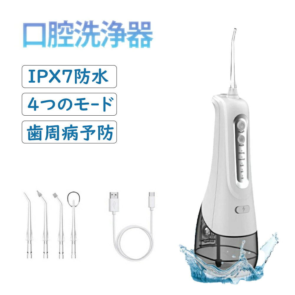 口腔洗浄機 ジェットウォッシャー コードレス口腔洗浄機 300ml大容量 50日作動時間 4つモード IPX7防水 口内洗浄器 超音波 携帯型 歯間ジェット 歯...