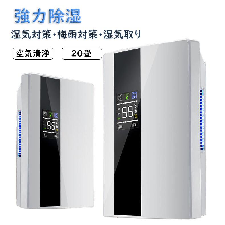 除湿機 空気清浄機 空気清浄器 除湿器 コンパクト 小型 LEDスクリーン デシカント式 20畳 省エネ 軽量 パワフル除湿 カビ対策 自動停止 衣類 梅雨 湿気 カビ防止 洗濯物 室内干し 静音 省エネ 衣類乾燥機 結露対策