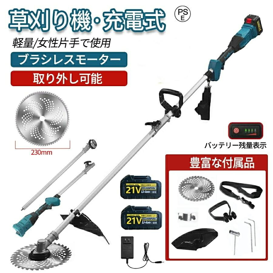 商品情報【商品仕様】商品名：草刈り機対応バッテリー：スライド式18V、21Vバッテリーサイズ：収納時：90cm　取り付け後の長さ：120cm-150cm重量：2.5kg草刈り機は、草刈りの効率アップに役立つアイテムです。伸びてしまった草や固くなった枯れ草などをガンガン刈ってくれます。コードレス草刈機はどこでも気軽に使えます！コードレスでコンセントの確認等の電源確保のストレスから解放！弊社の草刈り機は18Vバッテリーを対応できます。草刈機に使われるバッテリーは、対応する機種であればドライバーなど、電動工具にも使うことができます。とくに18Vの電動工具の機種はラインアップが幅広いので、DIYをする方なら充電式はとくにおすすめです。最大程度でバッテリーを利用できます。※こちらの商品は殻の材質が軽量設計の為、表面が軟らかくなりますので、メーカーから仕入れの時は既に細かい傷が付いております。性能と安全性に影響が与えませんので、ご安心ください。【操作ビデオ】草刈り機の組み立てビデオがあり、必要のお客様は問い合わせにより連絡して入手することができます。【軽量】約2.5kgと、女性でも持ち上げられる軽さなので腕が疲れる事なく、女性も初心者も楽しめます。【騒音小・安全】エンジン音がしないので、早朝や休日でも思い立ったときに草刈りができます。安全カバーやフロントガード、安全スイッチと運転スイッチのダブルロック仕様など、安全面にも配慮されています。また、替え刃を交換する際には、けがをしないよう、必ず手袋を着用してください。【付属品】草刈り機*1、21Vバッテリー*1 チップソー×1、L型ソケット*1、ナイロンブレード×5、スチールブレード×2【注意事項】※こちらの商品は殻の材質が軽量設計の為、表面が軟らかくなりますので、メーカーから仕入れの時は既に細かい傷が付いております。性能と安全性に影響が与えませんので、ご安心ください。まだ、完璧な商品状態を求める方は遠慮してください。入荷時期により、商品の色が異なる場合がございます。 メーカー希望小売価格はメーカーサイトに基づいて掲載しています メーカー希望小売価格はメーカーサイトに基づいて掲載しています メーカー希望小売価格はメーカーサイトに基づいて掲載しています草刈り機 充電式 電動 草刈機 9インチ バッテリー 刈払機 肩掛け付き 替刃付き 女性 21v コードレス 多機能 電動 ンランレスモーター 電動刈払機 枝切り 軽量 芝刈り機 安全 無線 電動刈払い機 畑 電動芝刈払機 多地形 角度調整可能 電動刈払機 草刈り 芝刈り 電気草刈り機 電気 庭 畑 雑草 草 植木 草刈器 草刈り器 安全 肩掛けベルト 枝切り 芝生 庭園 便利 父の日 商品名：草刈り機鋸刃サイズ：230mm対応バッテリー：スライド式21Vバッテリーサイズ：収納時：90cm　展開時：120cm-150cm重量：2.5kg【230mm大鋸刃で高効率カット】直径230mmの大きな丸鋸刃を搭載し、低木や枝を簡単に切り取ります。広い面積の草刈りもスピーディに行え、半日分の作業をわずか30分で終わらせることができます。大きな刃が効率よく作業を進め、大庭や空き地の手入れにも最適です。【搭載 21V 1.5Ah大容量バッテリー】PSE認証済みの安全な21V 3.0Ah大容量バッテリー装備しており、長時間の作業が可能です。バッテリーには残量表示機能が搭載されており、作業中でも簡単に電力状況を確認できます。交換可能なバッテリーが2個付属しているので。コードレス設計で、どこでも自由に使用可能。【調整可能なハンドル＆ヘッドで】身長や腕の長さ、作業角度に応じて、ハンドルとヘッドの長さを90cmから150cmの範囲で調整可能。これにより、かがまずに立ったままで作業でき、体への負担を軽減します。使用後はハンドル部分をコンパクトに折りたたむことができ、収納にも場所を取らず、狭い場所にも簡単に収納可能です。【ブラシレスモーターで高効率】強力なブラシレスモーター搭載で、従来のブラシモーターより30%の馬力アップ、効率的に作業が進みます。コードレス設計なので、庭の隅々まで自由に移動して草刈りが可能、庭の手入れやDIYにも最適です。【充実したアフターサービス】パッケージ内容には、刈払機本体、調整可能なハンドル、21V 3.0Ahバッテリー×2、電源アダプター、230mm丸鋸刃、草よけ板、固定アクセサリー、ソケットレンチ、六角レンチ×2、ストラップなど。万が一、部品が不足していたり、使用中に問題が発生した場合でも、お気軽にお問い合わせください。迅速に対応いたします。 5