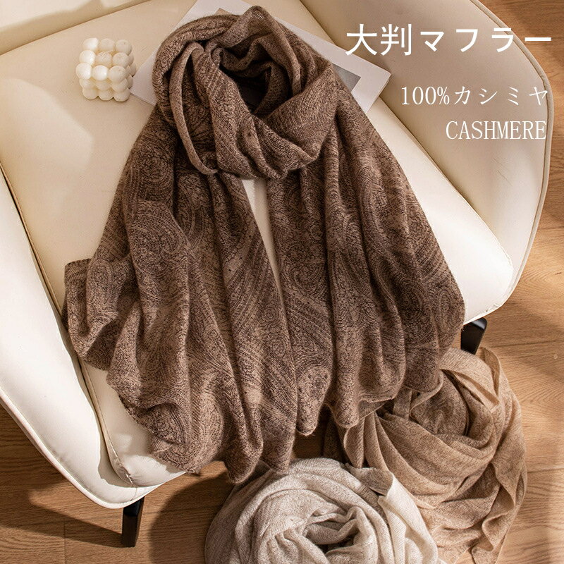 乐天商城 - カシミヤ 100% 大判 ストール 70cm×180cm 【 レディース マフラー カシミヤストール ギフト 誕生日 ショール 卒業祝 入学祝 就職祝】 新作 Cashmere