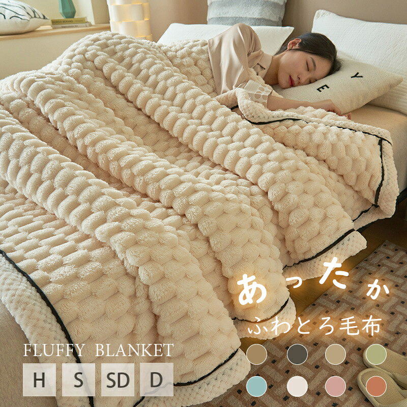 Rakuten - ふわとろ毛布 【正規品】 高品質 毛布 もこもこ毛布 ブランケット モコモコ とろとろ ふわふわ シングル セミダブル ダブル ハーフ ふわもこ ふわとろ ひざ掛け 厚手 軽い 暖かい 秋冬 秋 冬 冷房対策 洗える 子供用