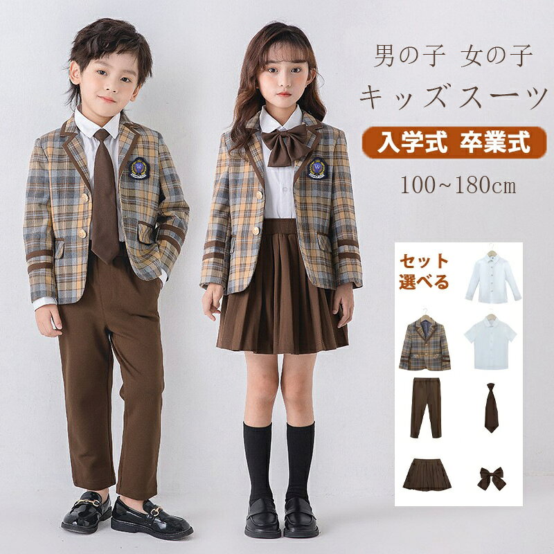 Rakuten - スーツ 子供 フォーマル スーツ 男の子 女の子 キッズ スカートスーツ スーツ 入学式 子供スーツ 春 秋 冬 チェック柄 発表会 入園式 こども 子供服 フォーマルスーツ キッズスーツ 七五三 ベビースーツ 小学生 保育園 冠婚葬祭 100~180cm
