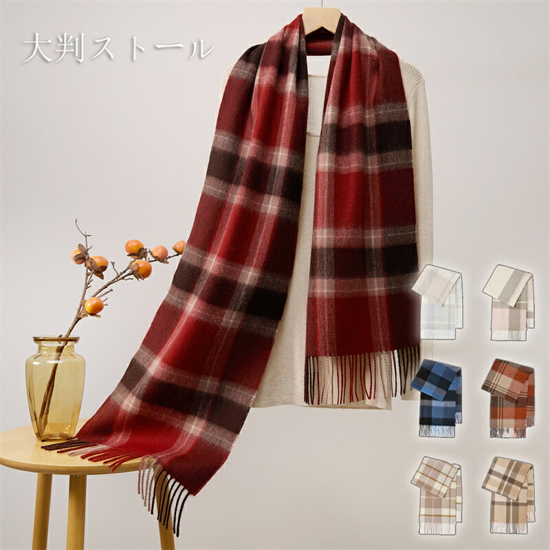 Rakuten - ウール 100% 大判 ストール 秋冬 チェック柄 フリンジ 30cm×164cm【7AW 新色】【レディース マフラー 小顔 厚み ショール もふもふ 暖か 防寒 ギフト 誕生日 ショール 卒業祝 入学祝 就職祝】