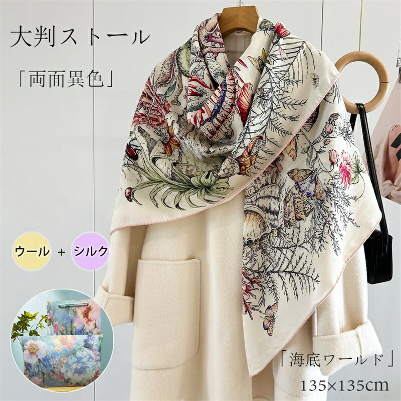 「両面異色」ウール シルク 秋冬 ストール ウール シルク ショール レディース 大人 高級 スカーフ モ..
